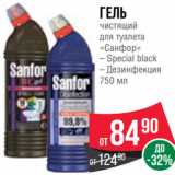 Магазин:Spar,Скидка:Гель
чистящий
для туалета
«Санфор»
– Special black
– Дезинфекция
750 мл