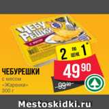 Spar Акции - Чебурешки
с мясом
«Жаренки»
300 г