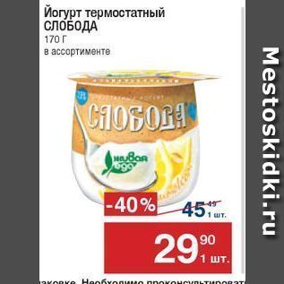 Акция - Йогурт термостатный СЛОБОДА