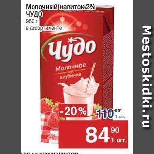 Акция - Молочный напиток 2% ЧУДО