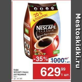 Акция - Кофе NESCAFE Classic