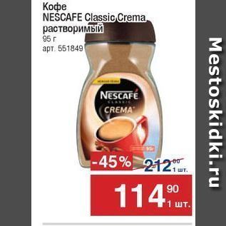 Акция - Кофе NESCAFE Classic