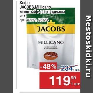 Акция - Кофе JACOBS,Millicano