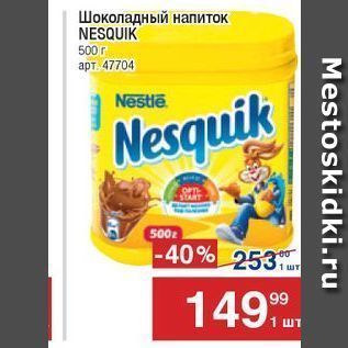 Акция - Шоколадный напиток NESQUIK