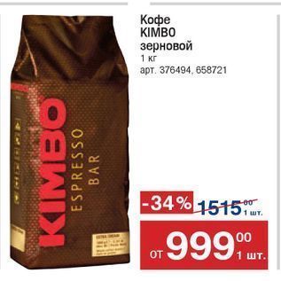Акция - Кофе KIMBO зерновой