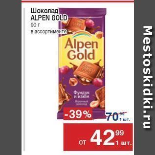 Акция - Шоколад ALPEN GOLD