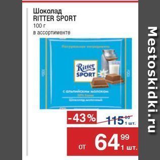 Акция - Шоколад RITTER SPORT