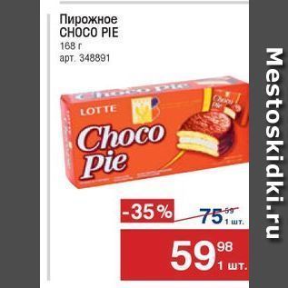 Акция - Пирожное СНОСO PIE