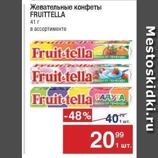 Акция - Жевательные конфеты FRUITTELLA