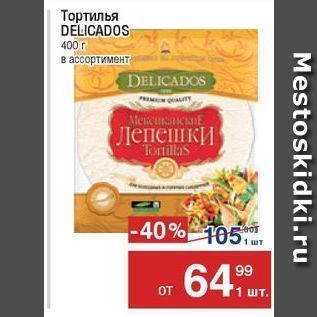 Акция - Тортилья DELICADOS