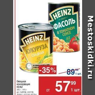 Акция - Овощная консервация HEINZ