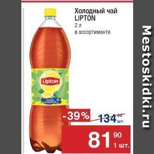 Акция - Холодный чай LIPTON