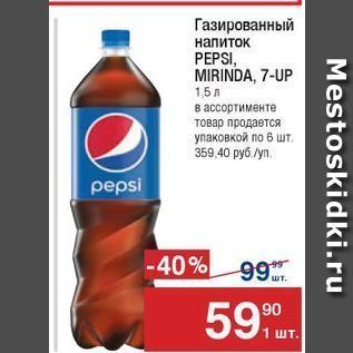 Акция - Газированный напиток РEPSI, MIRINDA, 7-UP