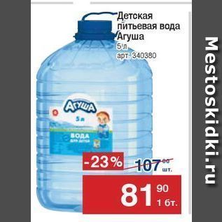 Акция - Детская питьевая вода Агуша
