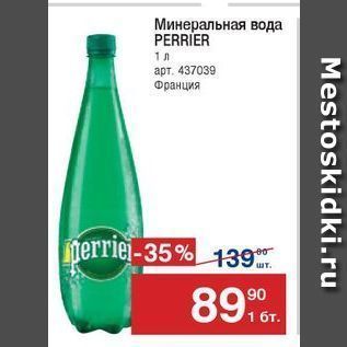 Акция - Минеральная вода PERRIER