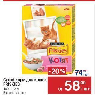 Акция - Сухой корм для кошек FRISKIES