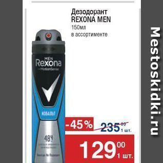 Акция - Дезодорант REXONA MEN