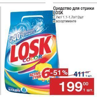 Акция - Средство для стирки LOSK