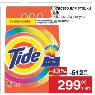 Акция - Средство для стирки TIDE