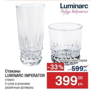 Акция - Стаканы LUMINARC IMPERATOR