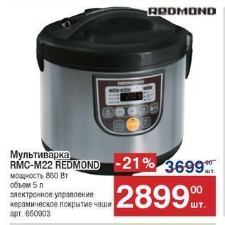 Акция - Мультиварка RMC-M22 REDMOND