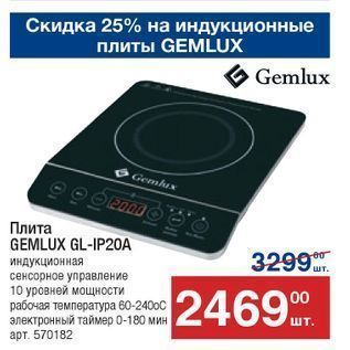 Акция - Плита GEMLUX GL-IP20А