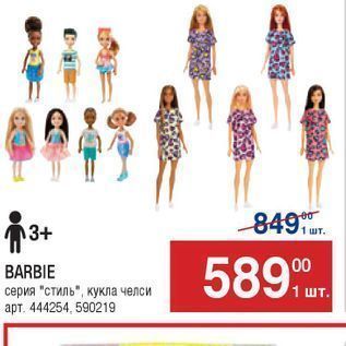 Акция - BARBIE серия стиль, кукла челси