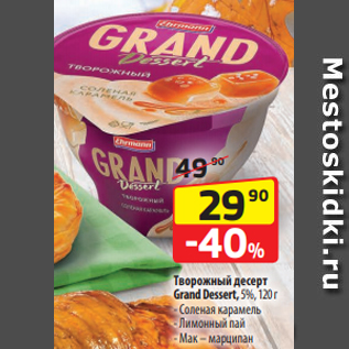 Акция - Творожный десерт Grand Dessert, 5%, 120 г - Соленая карамель - Лимонный пай - Мак – марципан