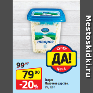 Акция - Творог Молочное царство, 9%, 350 г