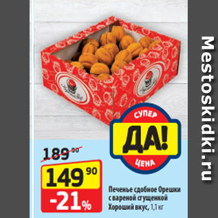Акция - Печенье сдобное Орешки с вареной сгущенкой Хороший вкус, 1,1 кг