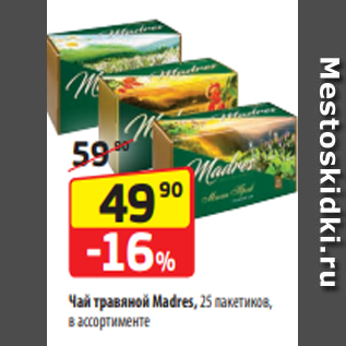 Акция - Чай травяной Madres, 25 пакетиков, в ассортименте