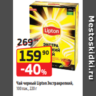 Акция - Чай черный Lipton Экстракрепкий, 100 пак., 220 г