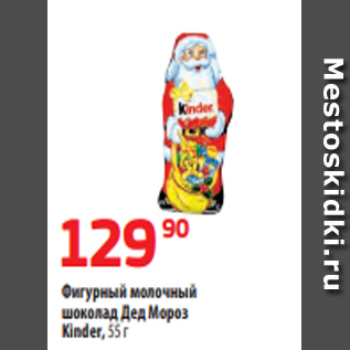 Акция - Фигурный молочный шоколад Дед Мороз Kinder, 55 г
