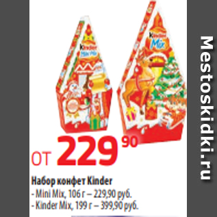 Акция - Набор конфет Kinder - Mini Mix, 106 г – 229,90 руб. - Kinder Mix, 199 г – 399,90 руб.