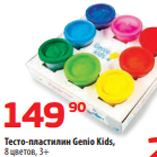 Акция - Тесто-пластилин Genio Kids, 8 цветов, 3+