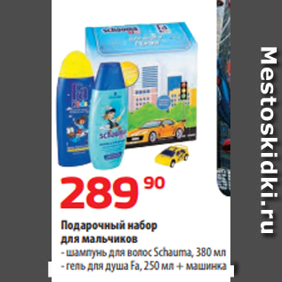 Акция - Подарочный набор для мальчиков - шампунь для волос Schauma, 380 мл - гель для душа Fa, 250 мл + машинка