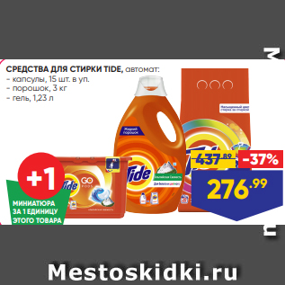 Акция - СРЕДСТВА ДЛЯ СТИРКИ TIDE, автомат: - капсулы, 15 шт. в уп. - порошок, 3 кг - гель, 1,23 л