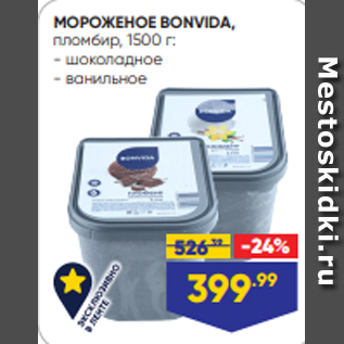 Акция - МОРОЖЕНОЕ BONVIDA, пломбир, 1500 г: - шоколадное - ванильное