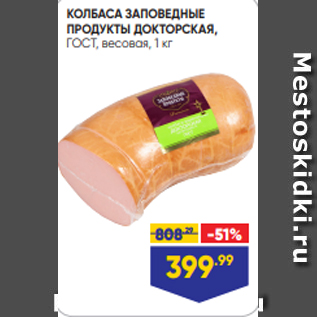 Акция - КОЛБАСА ЗАПОВЕДНЫЕ ПРОДУКТЫ ДОКТОРСКАЯ, ГОСТ, весовая, 1 кг