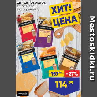 Акция - СЫР СЫРОБОГАТОВ, 25–50%, 200 г, в ассортименте