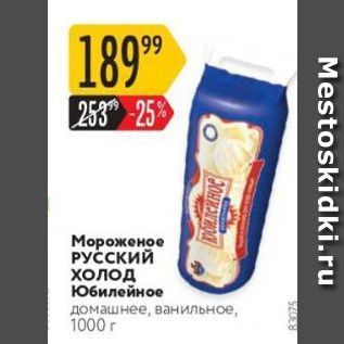 Акция - Мороженое РУССКИЙ холод