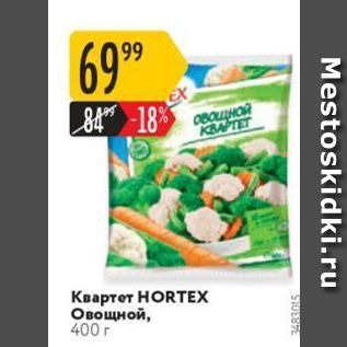 Акция - Квартет HORTEX Овощной