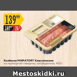 Акция - Колбаски МИРАТОРГ