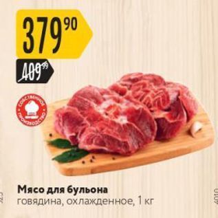 Акция - Мясо для бульона говядина, охлажденное, 1 кг