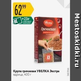 Акция - Крупа гречневая УВЕЛКА