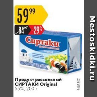 Акция - Продукт рассольный СИРТАКИ