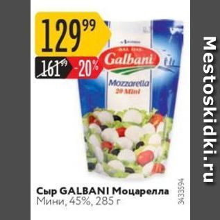 Акция - Сыр GALBANI Моцарелла Мини
