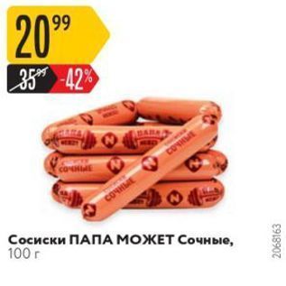 Акция - Сосиски ПАПА МОЖЕТ