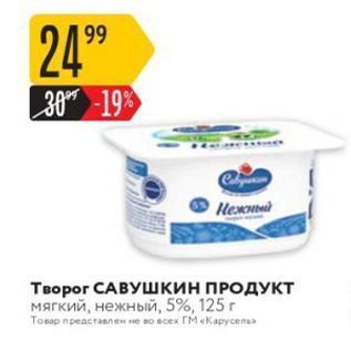 Акция - Творог САВУШКИН ПРОДУКТ