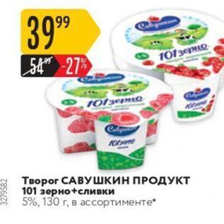 Акция - Творог САВУШкин ПРОДУКТ